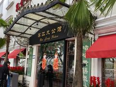 -惠食佳(滨江大公馆店)