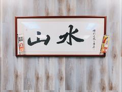 -山水肠粉(盐田店)