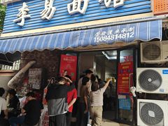 -李易面馆(树木岭店)