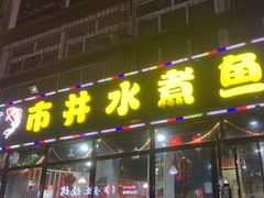 -金三可市井水煮鱼(金碧园店)