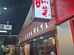 -缪氏川菜(丰盛町店)