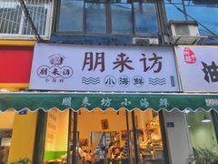 门面-全渔村小海鲜