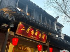 门面-二泉园老菜馆·百年无锡菜
