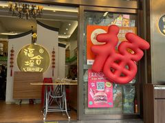 -福合埕牛肉火锅(长平国新店)