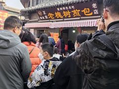 -老槐树煎包