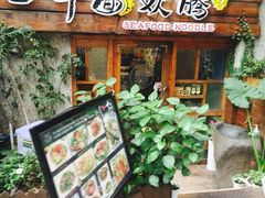 门面-十面欢腾·海鲜面·台式Bistro(长乐路店)