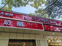 -三元梅园(团结湖店)