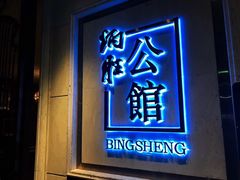 门面-炳胜公馆(珠江新城店)