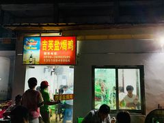门面-吉英盐焗鸡(文中路店)