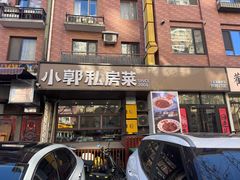 门面-小郭私房菜·海肠捞饭店(学士街店)
