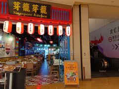 -芽笼芽笼新加坡餐厅(世纪汇店)