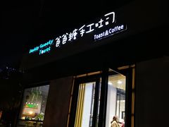 -爸爸糖吐司面包(南京奥体店)