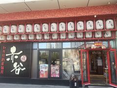 -赤谷和牛烧肉居酒屋(石景山店)