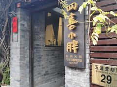 门面-四喜小胖·北京涮肉(五道营店)