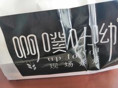 -啊噗吐呦现场烘焙(麦凯乐店)