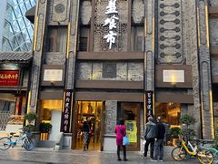 门面-盘飧市(春熙路店)