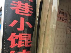 -荣巷小馄饨(荣巷店)