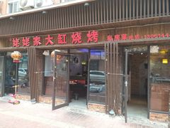 门面-姥姥家大缸烧烤(台东店)