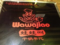 iphone_upload_pic-蛙蛙叫干锅年代(簋街总店)