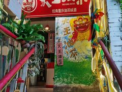 门面-大王油茶(磁器口店)