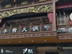 门面-李雪火锅食府(宽窄巷子总店)
