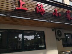 -上海小菜餐厅(理工大学店)