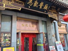 -马凯餐厅(地安门店)