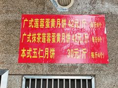-巢娭毑月饼店(洞井路店)