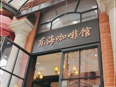 门面-东海咖啡馆