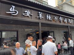 -清真·马安军辣子牛肉面