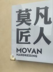 -MOVAN HAIR莫凡匠人发型屋