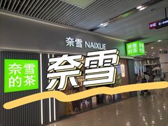 -奈雪的茶(花城汇中区PRO店)