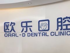-欧乐口腔(张江店)