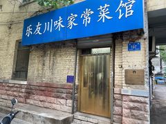 门面-乐友川味家常菜馆
