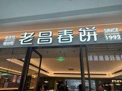 -老昌春饼(松北店)