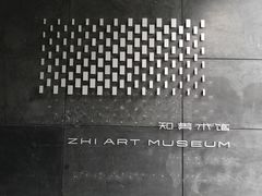 -知美术馆