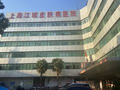 -上海皮肤专科医院
