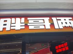 -胖哥俩肉蟹煲(萧山加州阳光店)