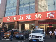-金刚山烧烤(中山路店)