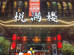 -悦满楼·西关名点·湛江名菜(航空综合大厦店)