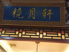 -芦月轩羊蝎子(太平桥店)