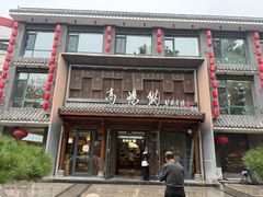 -高玛纳驴肉火烧(河间总店)