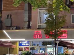 -品味居·首店·大连鲜活海鲜大连菜(东港店)