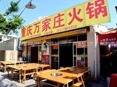 门头-重庆万家庄火锅(北部湾北海金滩店)