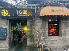 -16毫米咖啡&酒吧(南锣鼓巷店)