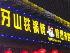门面-象牙山铁锅炖(汇东郦城店)
