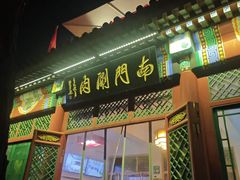 -南门涮肉(后海店)