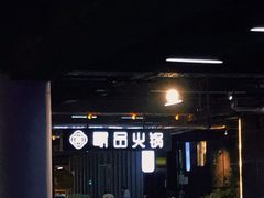 -最品火锅