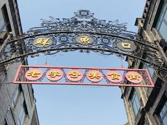 -北京前门大栅栏