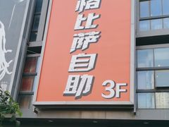 -比格比萨自助(宋家庄店)